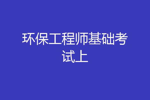 环保工程师基础考试上
