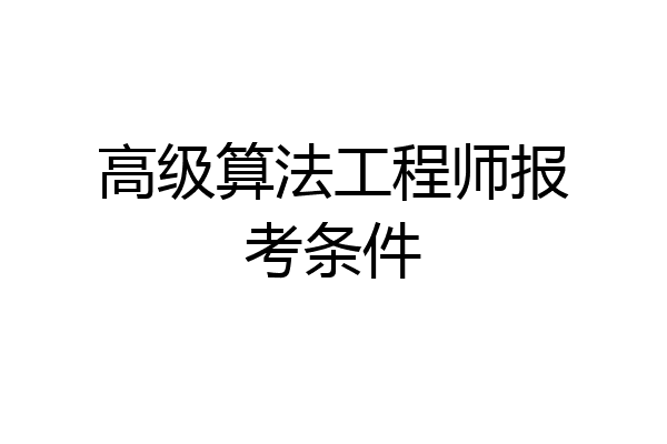 高级算法工程师报考条件