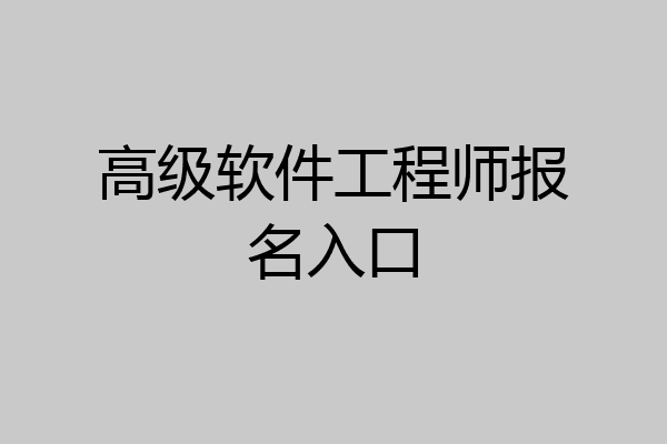 高级软件工程师报名入口