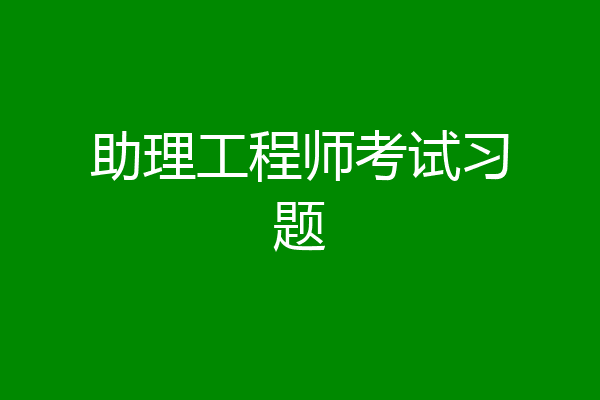 助理工程师考试习题