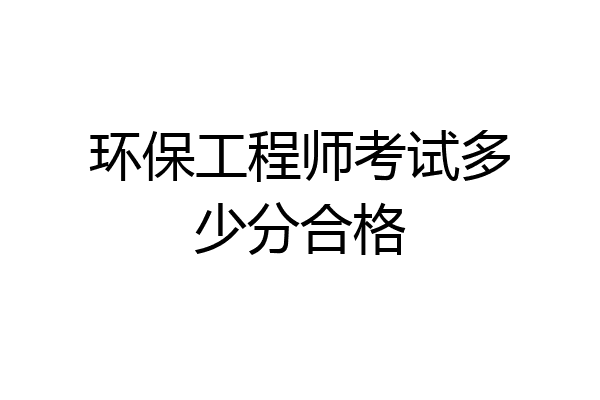 环保工程师考试多少分合格