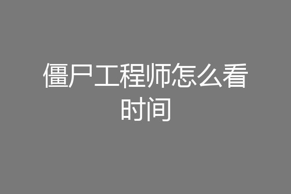僵尸工程师怎么看时间