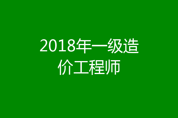 2018年一级造价工程师