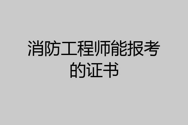 消防工程师能报考的证书