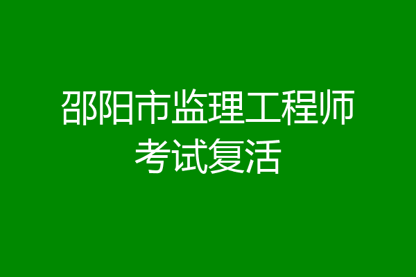邵阳市监理工程师考试复活