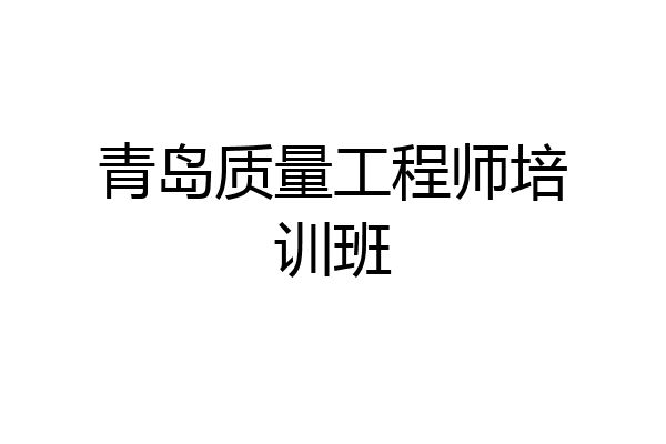青岛质量工程师培训班