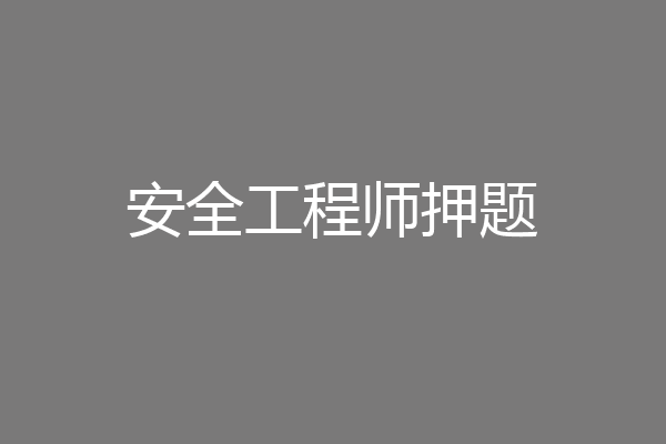 安全工程师押题