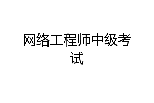 网络工程师中级考试