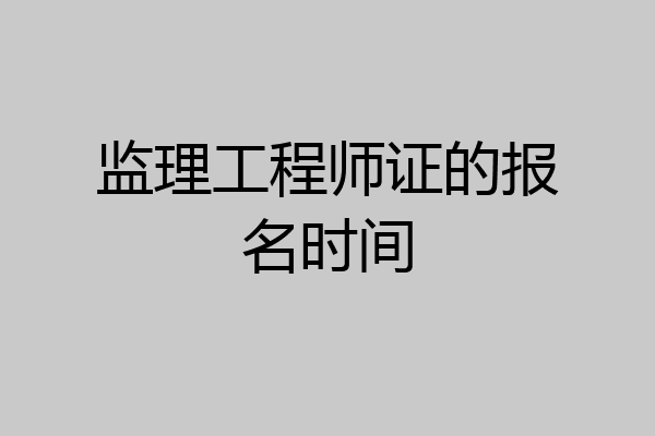 监理工程师证的报名时间