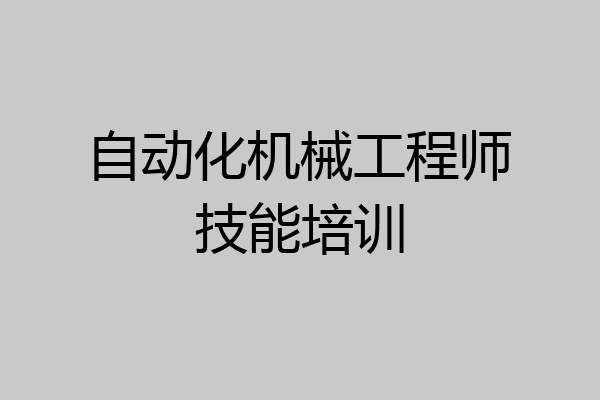 自动化机械工程师技能培训