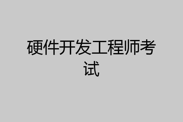 硬件开发工程师考试