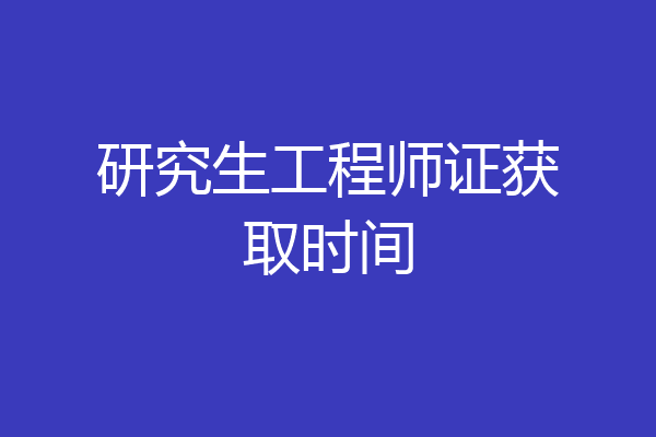 研究生工程师证获取时间