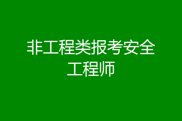 非工程类报考安全工程师