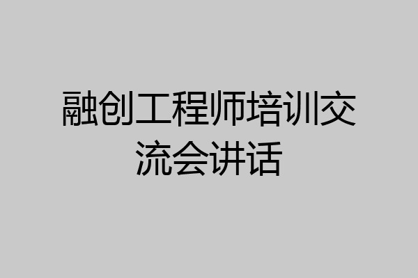 融创工程师培训交流会讲话