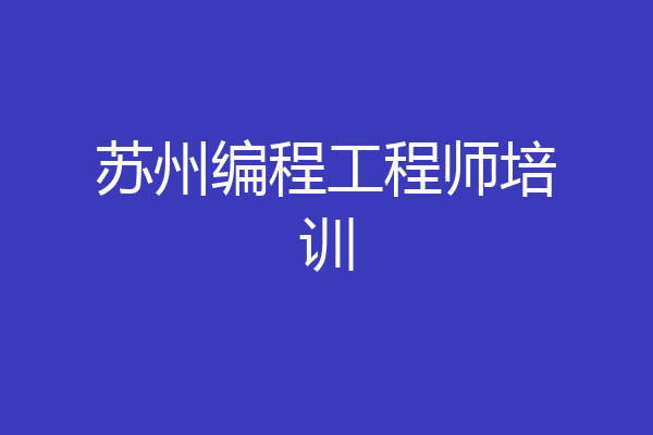 苏州编程工程师培训