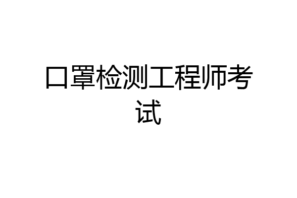 口罩检测工程师考试