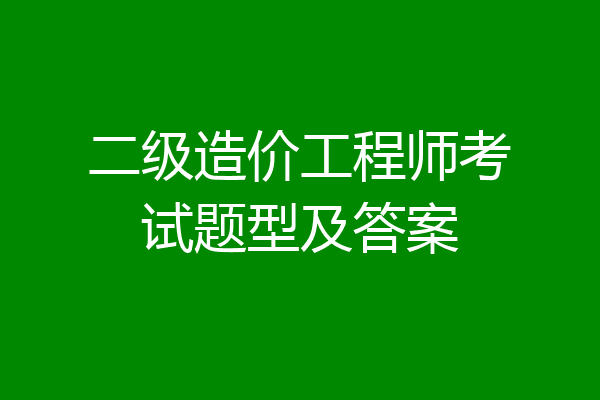 二级造价工程师考试题型及答案