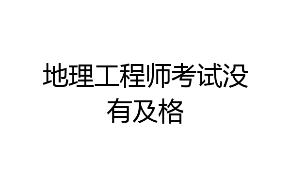 地理工程师考试没有及格