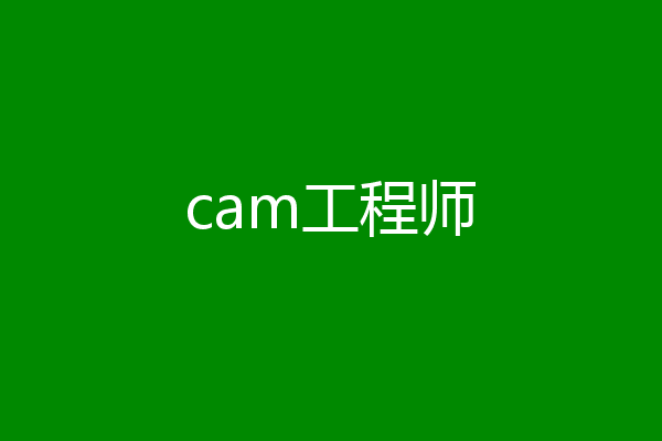 cam工程师