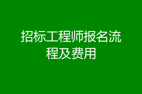 招标工程师报名流程及费用