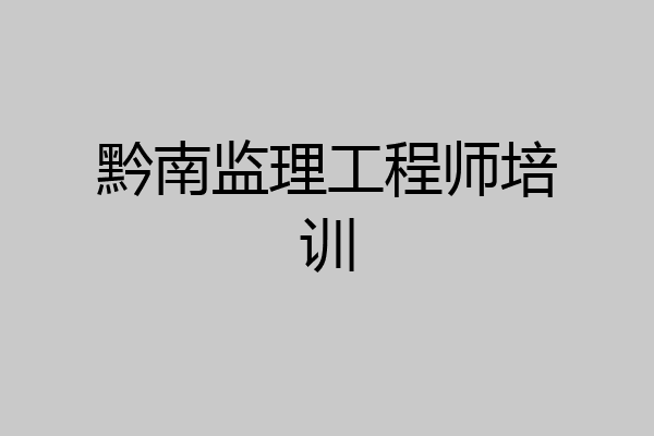 黔南监理工程师培训