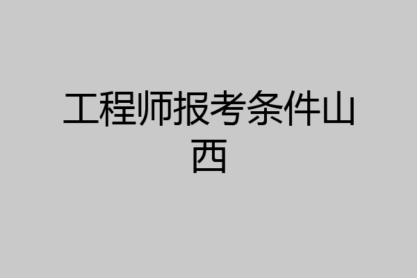 工程师报考条件山西