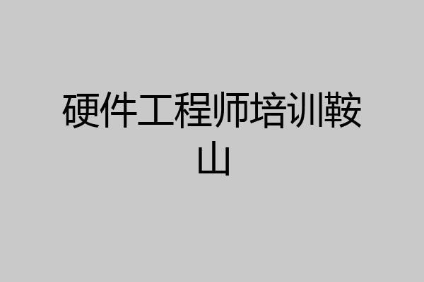 硬件工程师培训鞍山