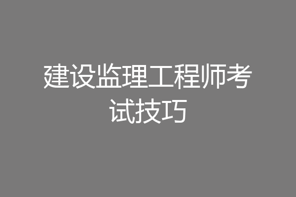 建设监理工程师考试技巧