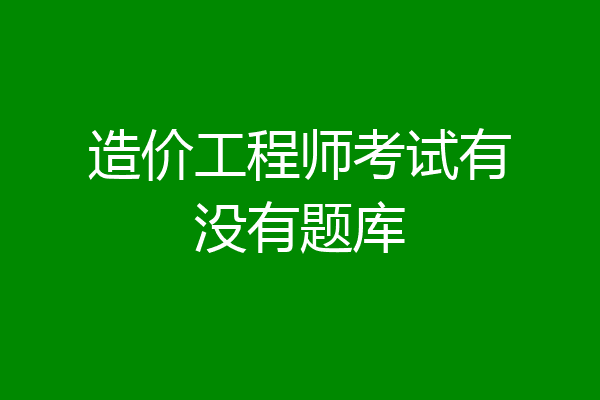 造价工程师考试有没有题库