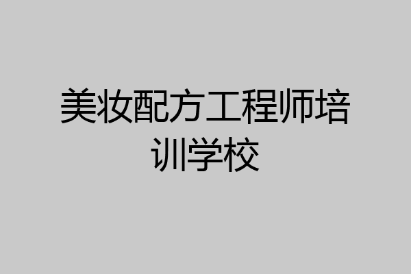 美妆配方工程师培训学校