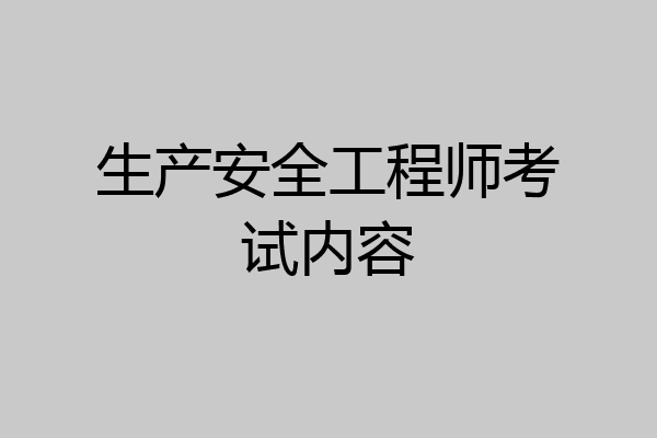 生产安全工程师考试内容