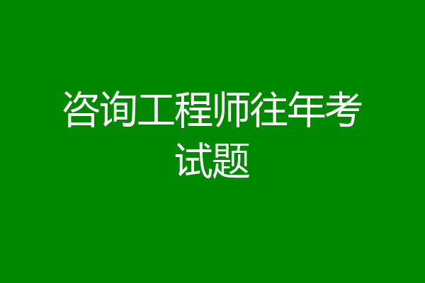 咨询工程师往年考试题