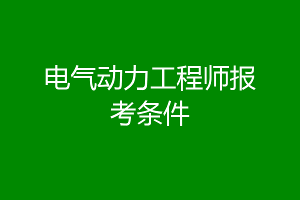 电气动力工程师报考条件