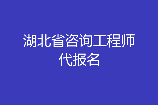 湖北省咨询工程师代报名