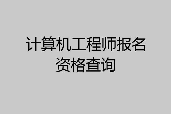 计算机工程师报名资格查询