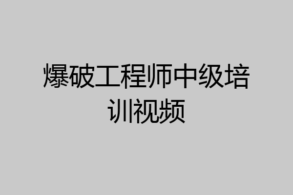 爆破工程师中级培训视频