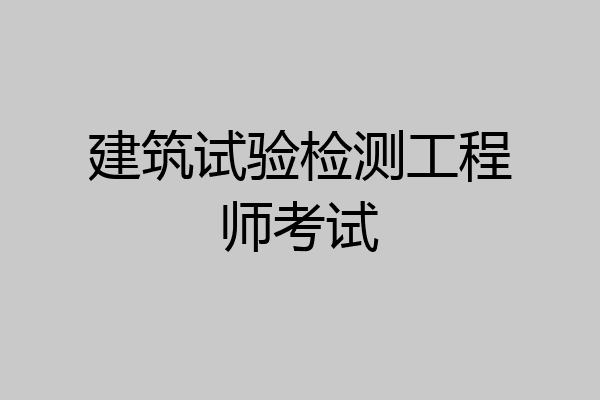 建筑试验检测工程师考试