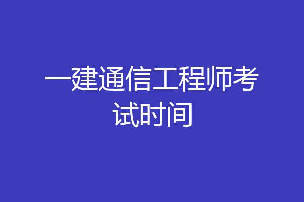 一建通信工程师考试时间