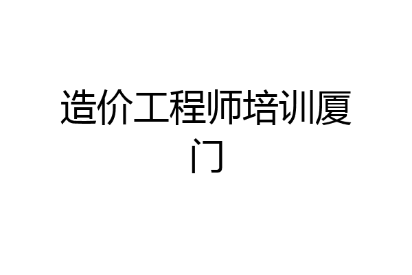 造价工程师培训厦门