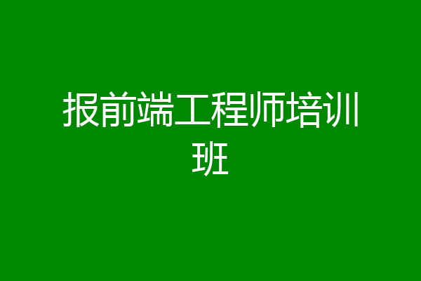 报前端工程师培训班