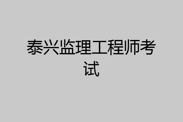 泰兴监理工程师考试