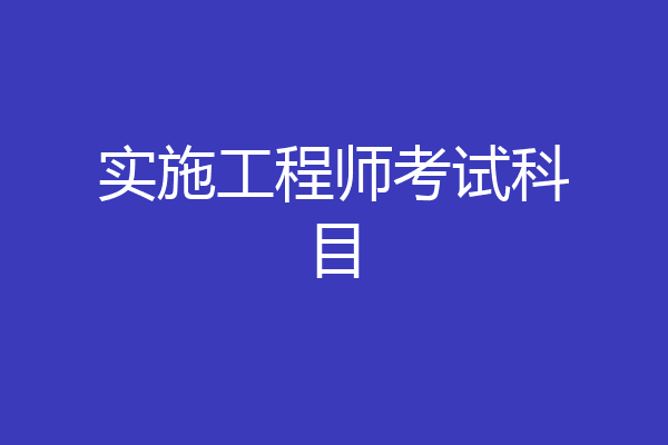 实施工程师考试科目