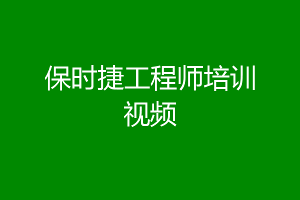 保时捷工程师培训视频