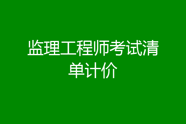 监理工程师考试清单计价
