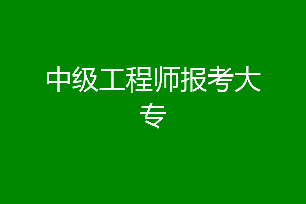 中级工程师报考大专