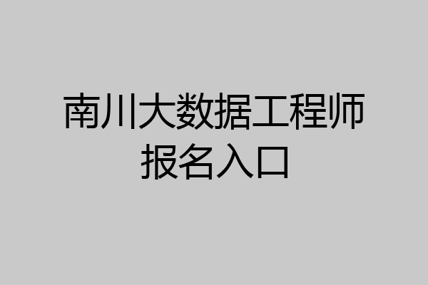 南川大数据工程师报名入口