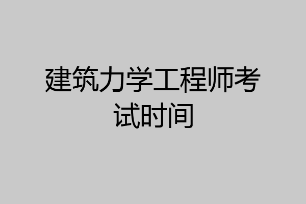 建筑力学工程师考试时间