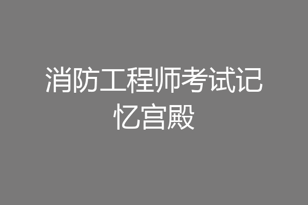 消防工程师考试记忆宫殿