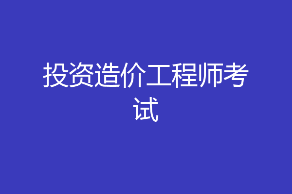 投资造价工程师考试