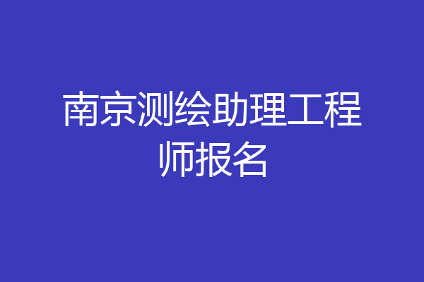 南京测绘助理工程师报名